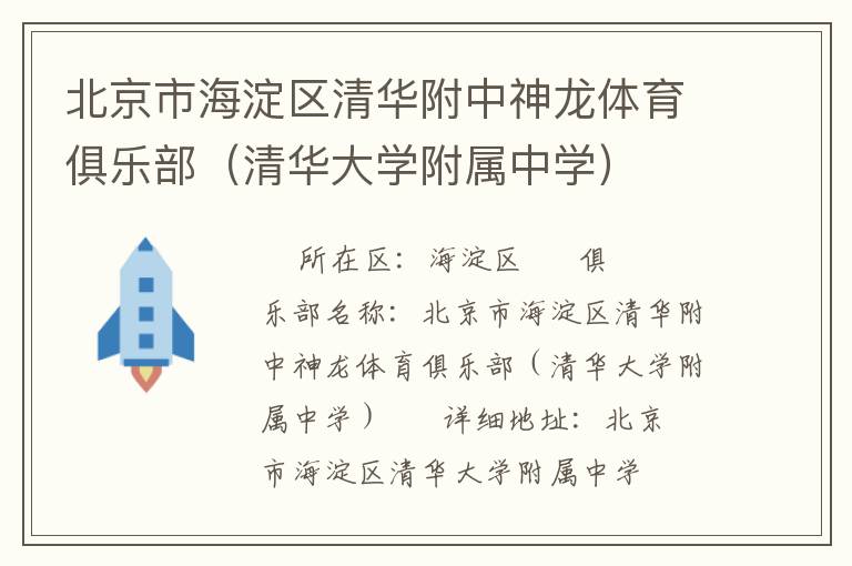 北京市海淀區(qū)清華附中神龍體育俱樂部（清華大學(xué)附屬中學(xué)）