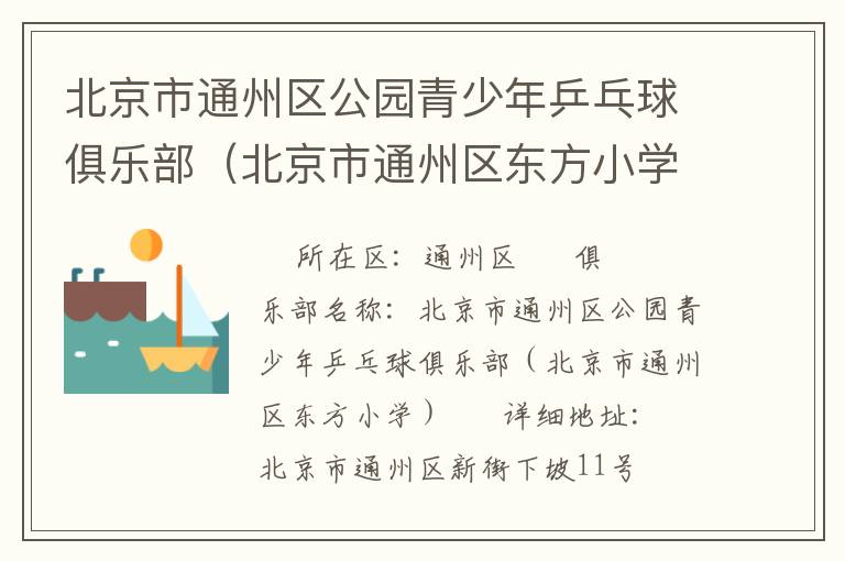 北京市通州區(qū)公園青少年乒乓球俱樂部（北京市通州區(qū)東方小學(xué)）