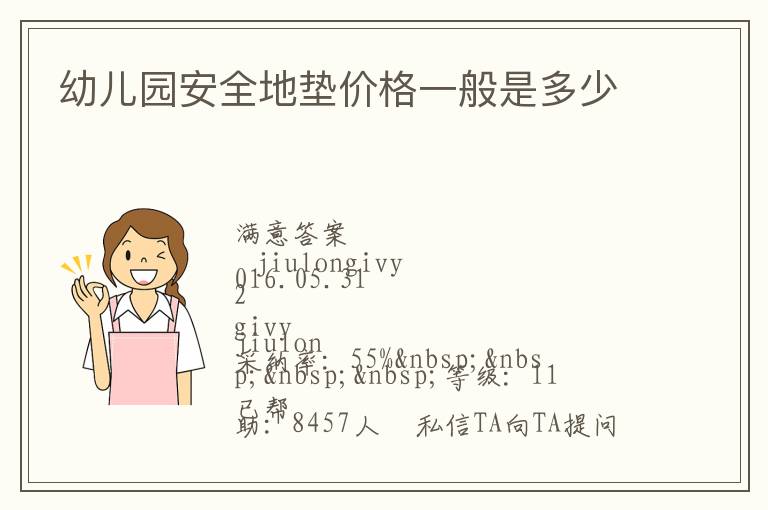 幼兒園安全地墊價(jià)格一般是多少