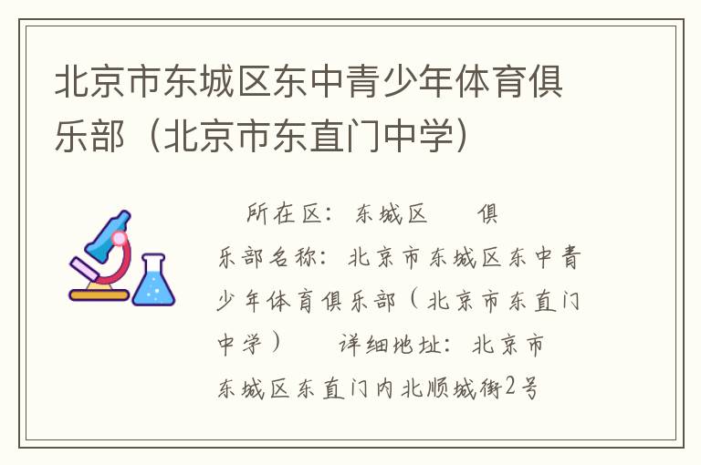 北京市東城區(qū)東中青少年體育俱樂(lè)部（北京市東直門(mén)中學(xué)）