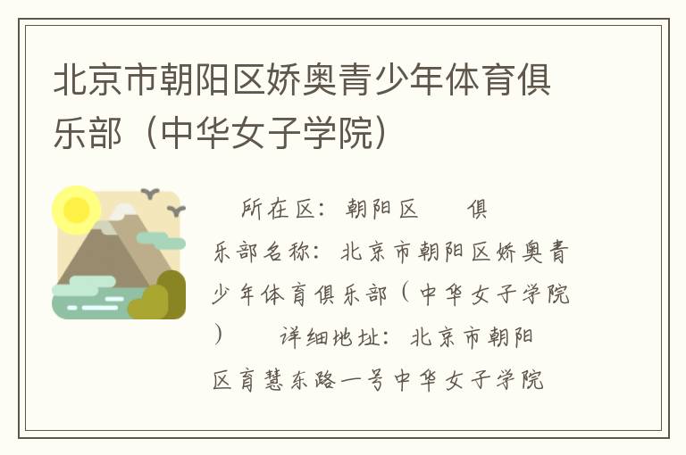 北京市朝陽區(qū)嬌奧青少年體育俱樂部（中華女子學院）