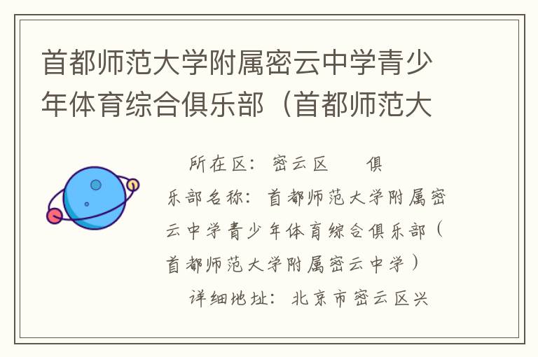 首都師范大學(xué)附屬密云中學(xué)青少年體育綜合俱樂部（首都師范大學(xué)附屬密云中學(xué)）