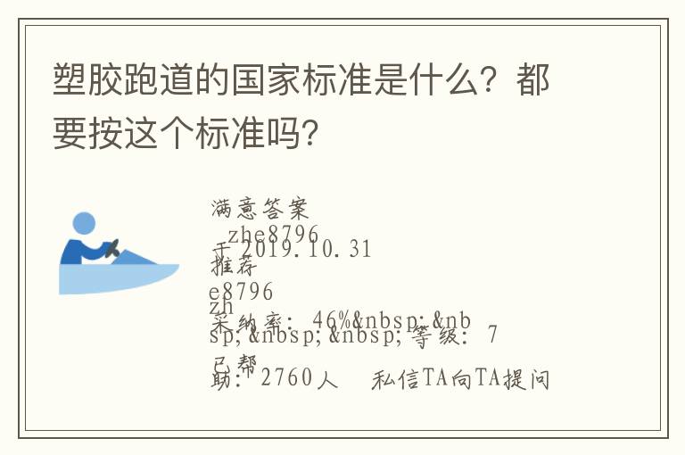 塑膠跑道的國(guó)家標(biāo)準(zhǔn)是什么？都要按這個(gè)標(biāo)準(zhǔn)嗎？