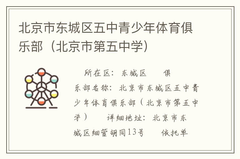 北京市東城區(qū)五中青少年體育俱樂(lè)部（北京市第五中學(xué)）
