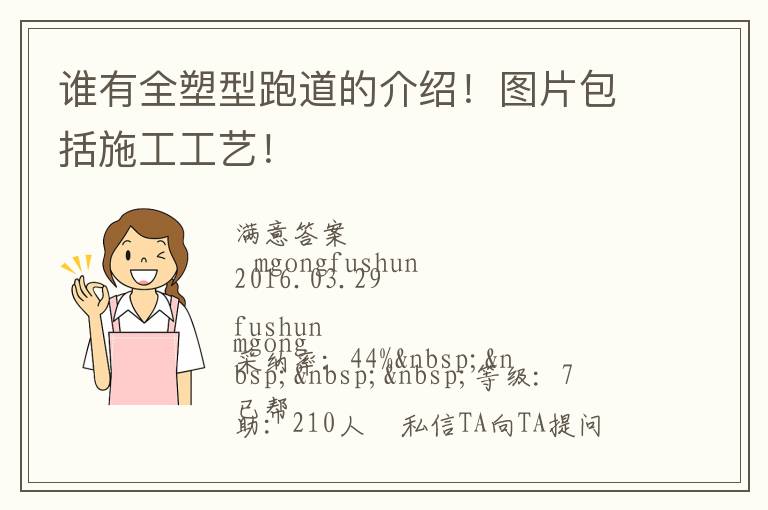 誰有全塑型跑道的介紹！圖片包括施工工藝！