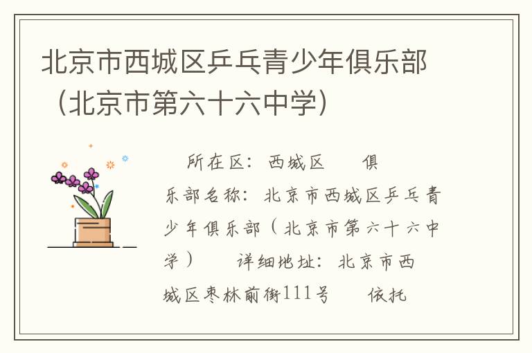 北京市西城區(qū)乒乓青少年俱樂(lè)部（北京市第六十六中學(xué)）
