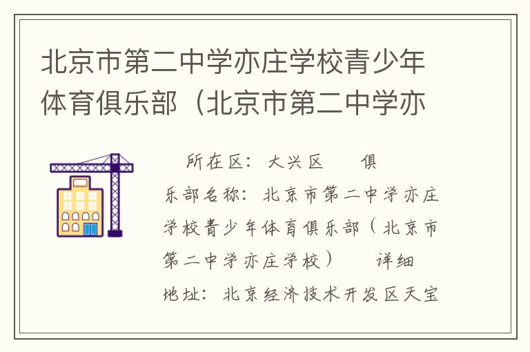 北京市第二中學(xué)亦莊學(xué)校青少年體育俱樂(lè)部（北京市第二中學(xué)亦莊學(xué)校）