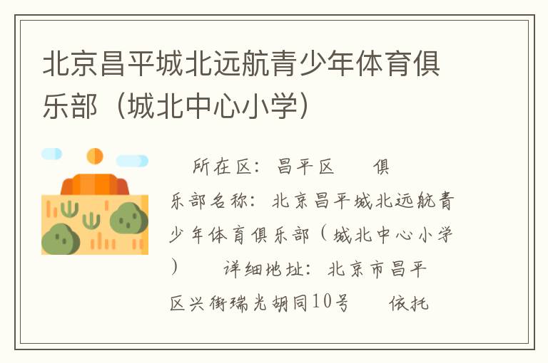 北京昌平城北遠(yuǎn)航青少年體育俱樂部（城北中心小學(xué)）