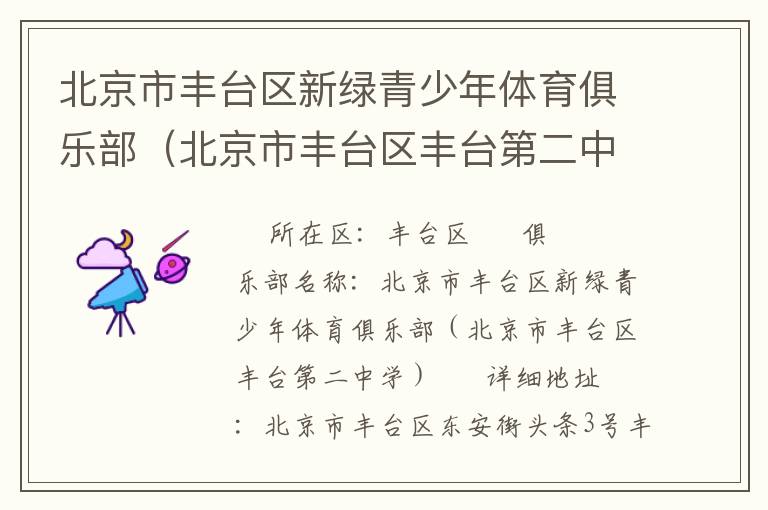 北京市豐臺區(qū)新綠青少年體育俱樂部（北京市豐臺區(qū)豐臺第二中學）
