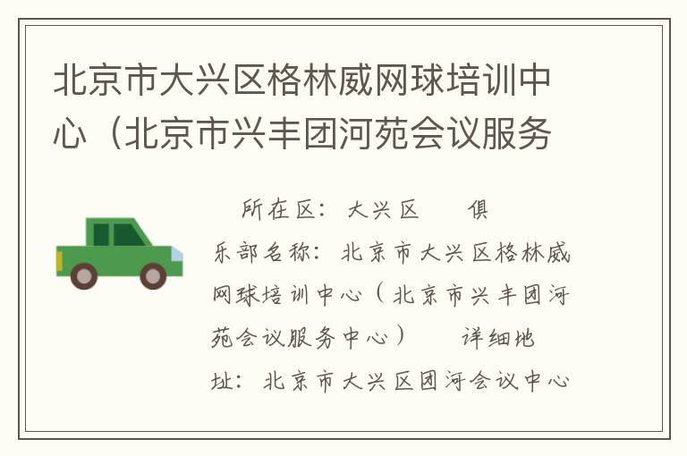 北京市大興區(qū)格林威網(wǎng)球培訓(xùn)中心（北京市興豐團(tuán)河苑會(huì)議服務(wù)中心）