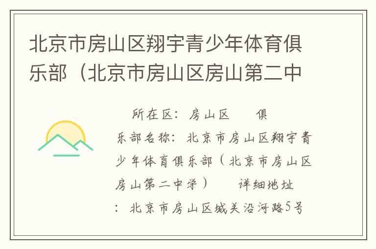 北京市房山區(qū)翔宇青少年體育俱樂部（北京市房山區(qū)房山第二中學）