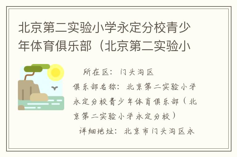 北京第二實(shí)驗(yàn)小學(xué)永定分校青少年體育俱樂部（北京第二實(shí)驗(yàn)小學(xué)永定分校）