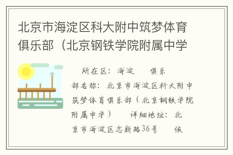 北京市海淀區(qū)科大附中筑夢體育俱樂部（北京鋼鐵學(xué)院附屬中學(xué)）