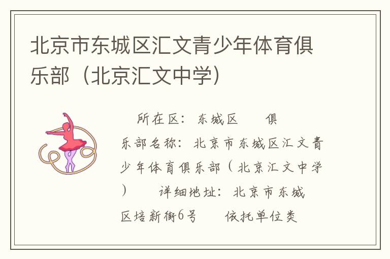 北京市東城區(qū)匯文青少年體育俱樂部（北京匯文中學）