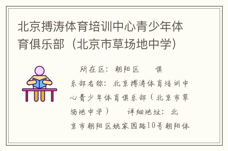 北京搏濤體育培訓(xùn)中心青少年體育俱樂(lè)部（北京市草場(chǎng)地中學(xué)）