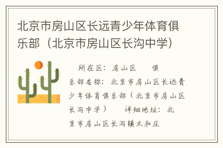 北京市房山區(qū)長遠青少年體育俱樂部（北京市房山區(qū)長溝中學(xué)）