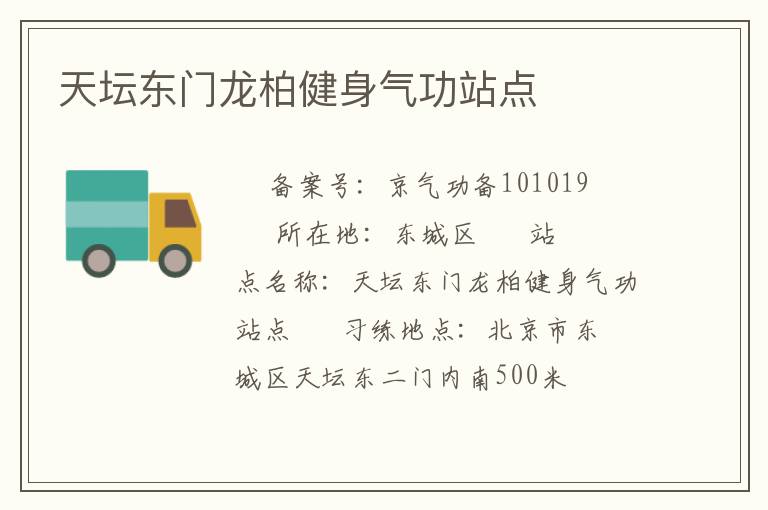 天壇東門龍柏健身氣功站點