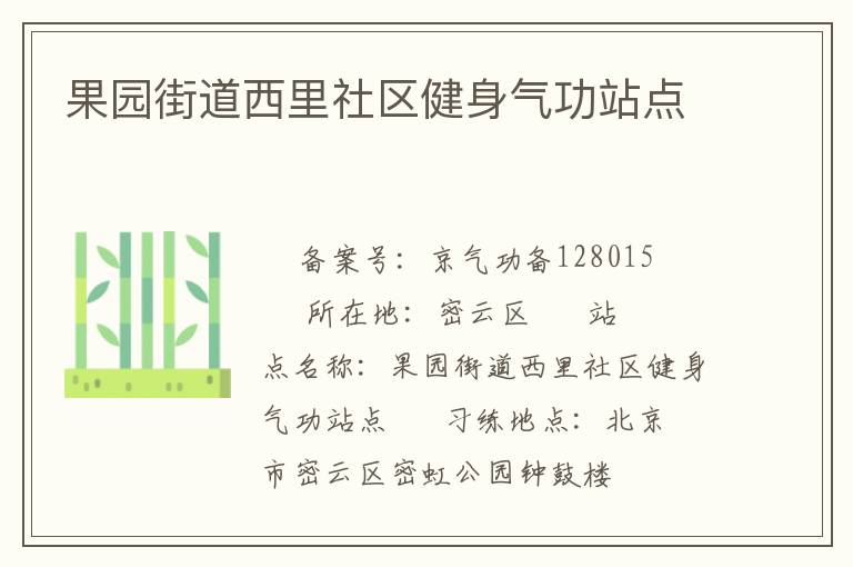 果園街道西里社區(qū)健身氣功站點