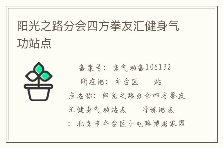 陽(yáng)光之路分會(huì)四方拳友匯健身氣功站點(diǎn)