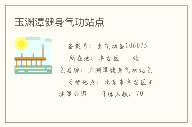 玉淵潭健身氣功站點(diǎn)