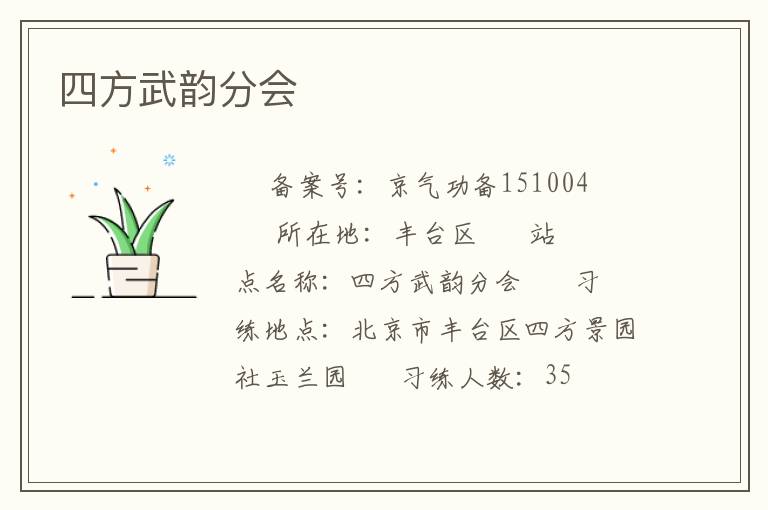 四方武韻分會