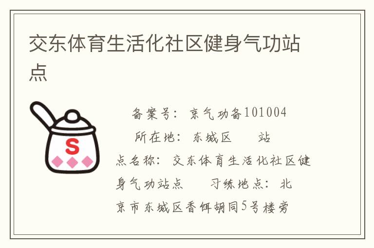 交東體育生活化社區(qū)健身氣功站點