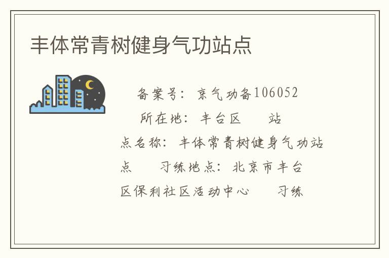 豐體常青樹(shù)健身氣功站點(diǎn)