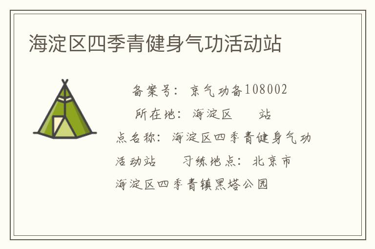 海淀區(qū)四季青健身氣功活動站