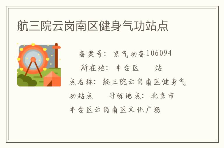 航三院云崗南區(qū)健身氣功站點