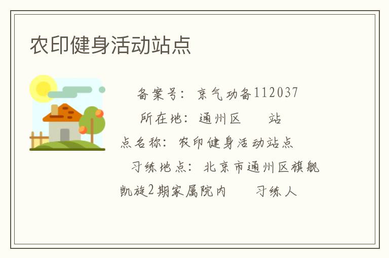 農(nóng)印健身活動站點