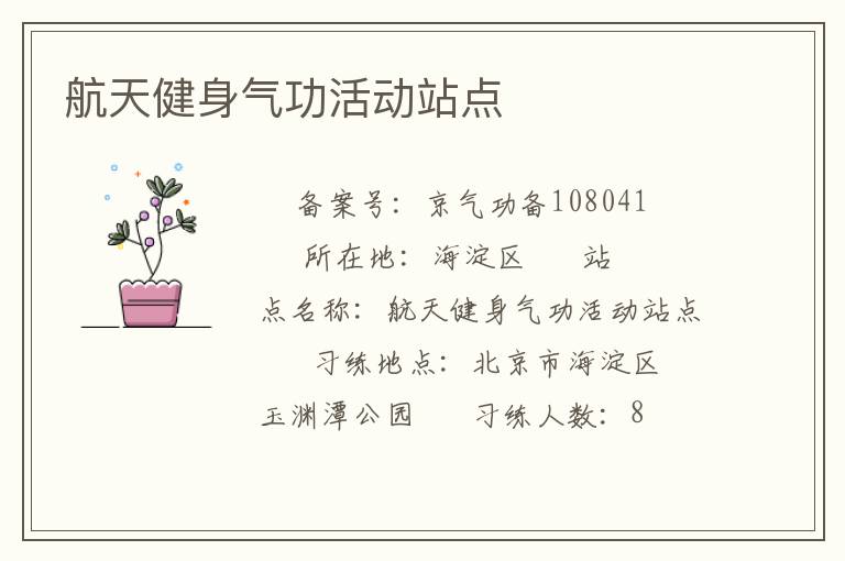 航天健身氣功活動(dòng)站點(diǎn)