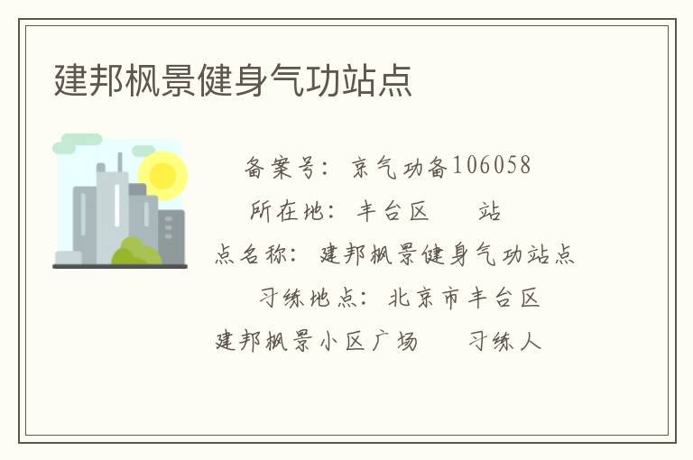 建邦楓景健身氣功站點