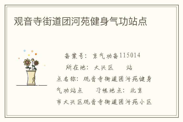 觀音寺街道團(tuán)河苑健身氣功站點(diǎn)