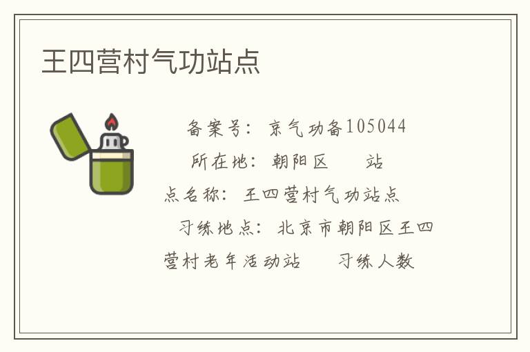 王四營(yíng)村氣功站點(diǎn)