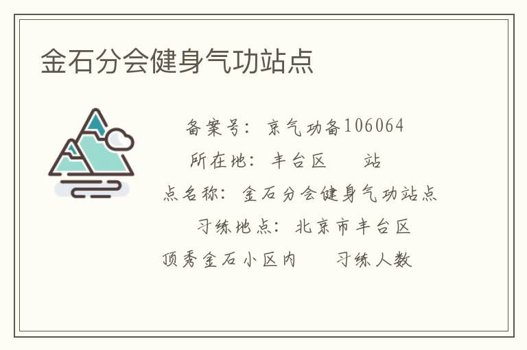金石分會(huì)健身氣功站點(diǎn)