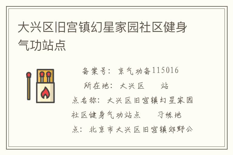大興區(qū)舊宮鎮(zhèn)幻星家園社區(qū)健身氣功站點(diǎn)