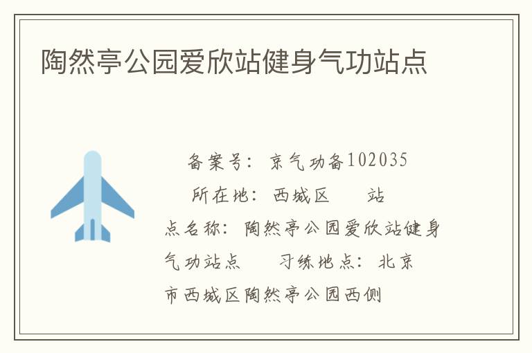 陶然亭公園愛(ài)欣站健身氣功站點(diǎn)