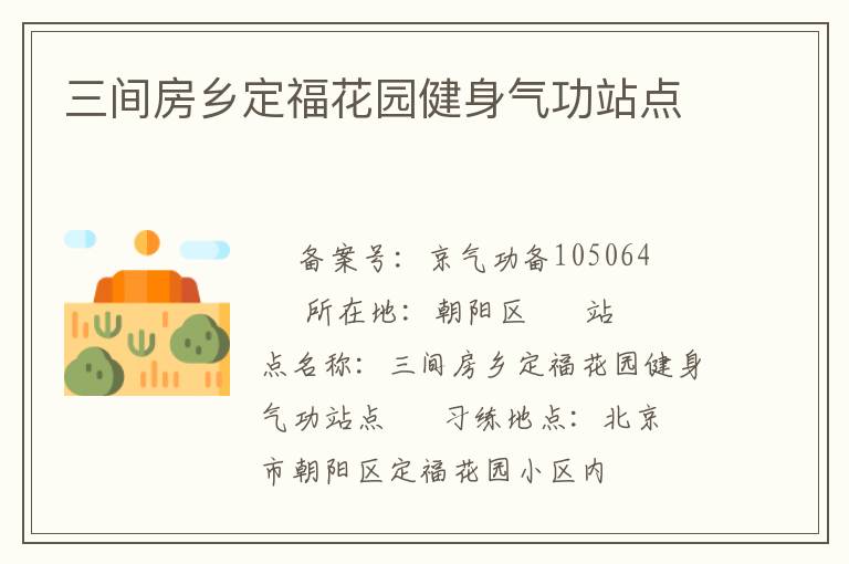 三間房鄉(xiāng)定?；▓@健身氣功站點