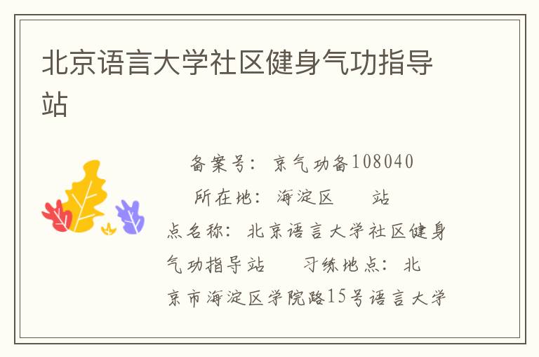 北京語言大學社區(qū)健身氣功指導站