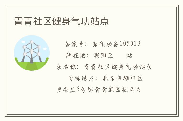 青青社區(qū)健身氣功站點