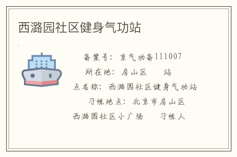 西潞園社區(qū)健身氣功站