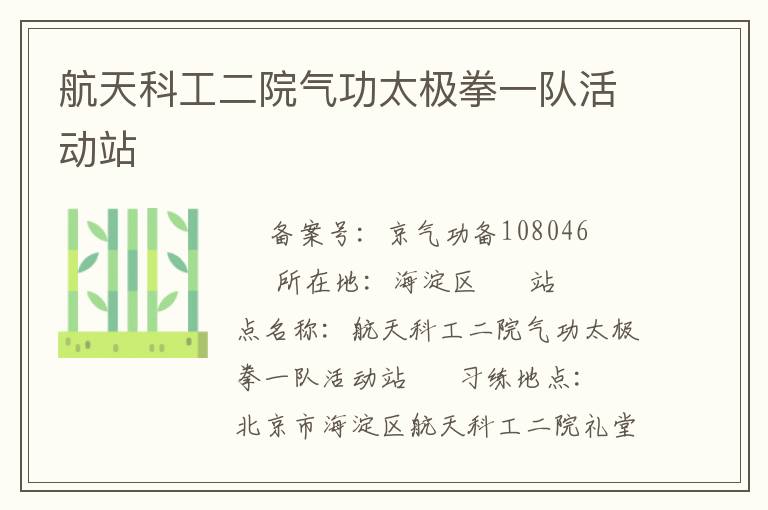 航天科工二院氣功太極拳一隊(duì)活動(dòng)站