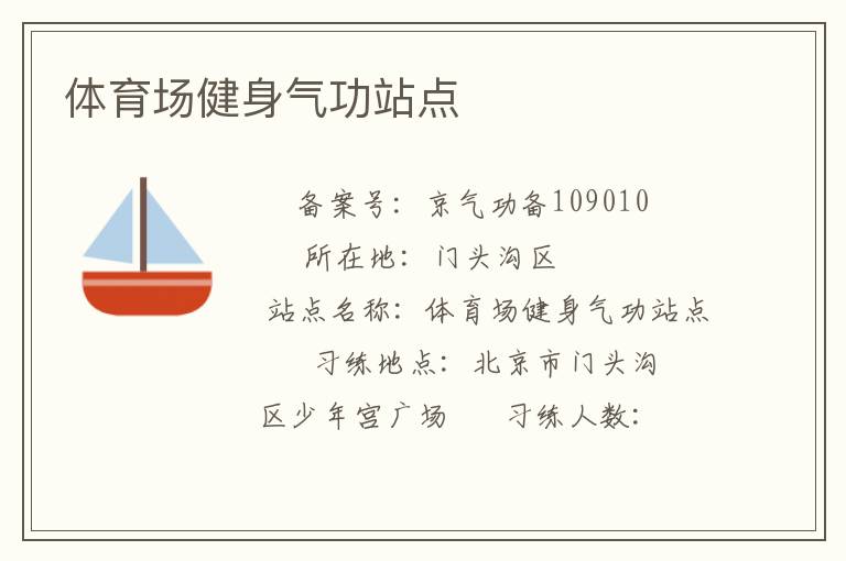 體育場健身氣功站點