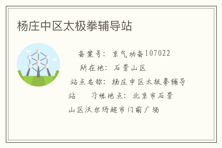楊莊中區(qū)太極拳輔導站