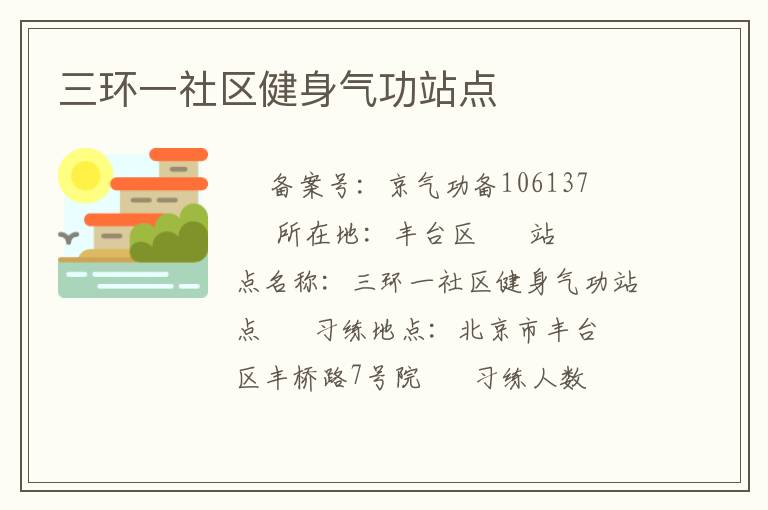 三環(huán)一社區(qū)健身氣功站點