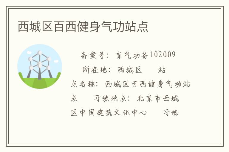 西城區(qū)百西健身氣功站點