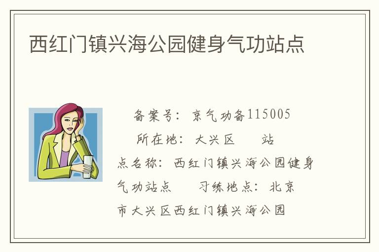 西紅門(mén)鎮(zhèn)興海公園健身氣功站點(diǎn)
