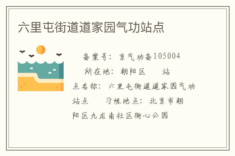六里屯街道道家園氣功站點(diǎn)