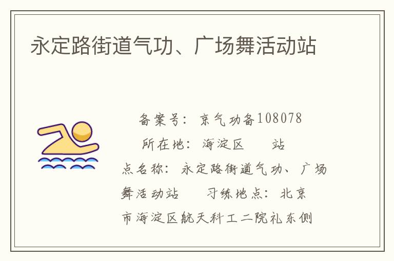 永定路街道氣功、廣場舞活動(dòng)站