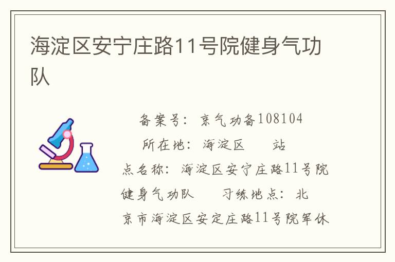 海淀區(qū)安寧莊路11號院健身氣功隊